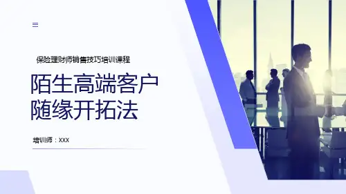 22页金融理财保险销售技巧陌生高端客户随缘开拓法培训PPT课件