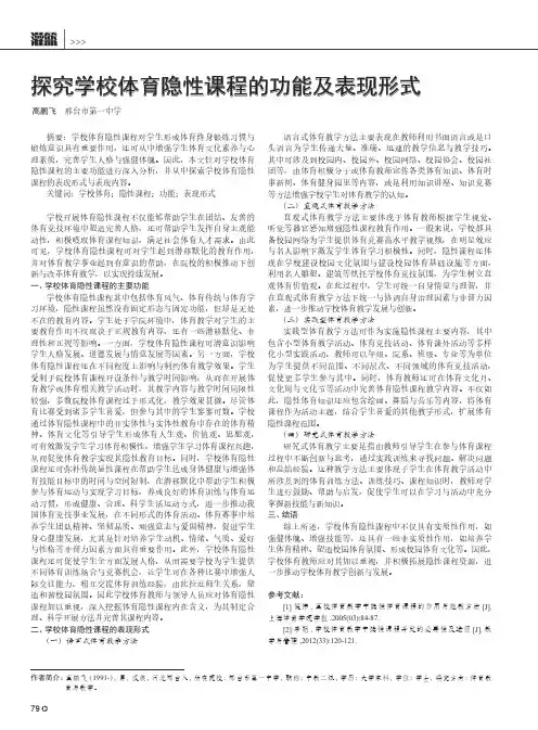 探究学校体育隐性课程的功能及表现形式