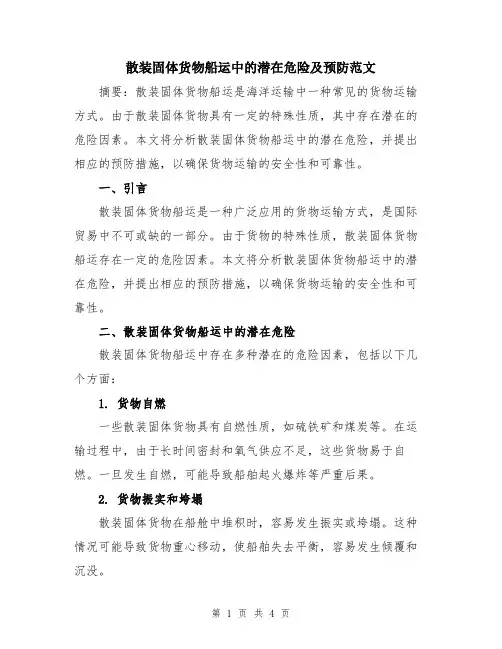 散装固体货物船运中的潜在危险及预防范文
