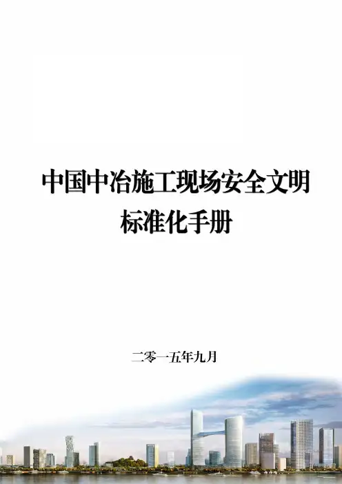 施工现场安全文明标准化手册(多图)