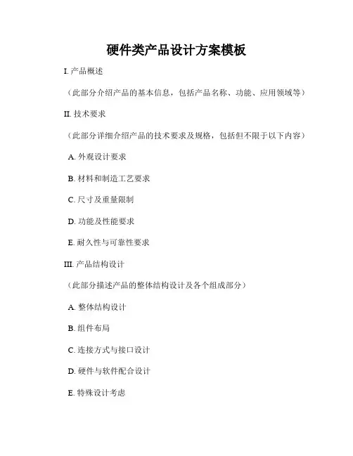 硬件类产品设计方案模板