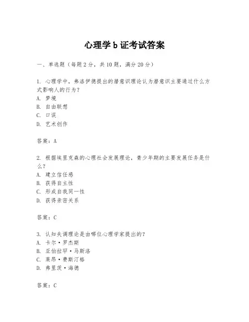 心理学b证考试答案