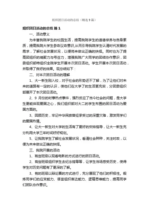 组织团日活动的总结（精选9篇）