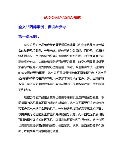 航空公司产品组合策略