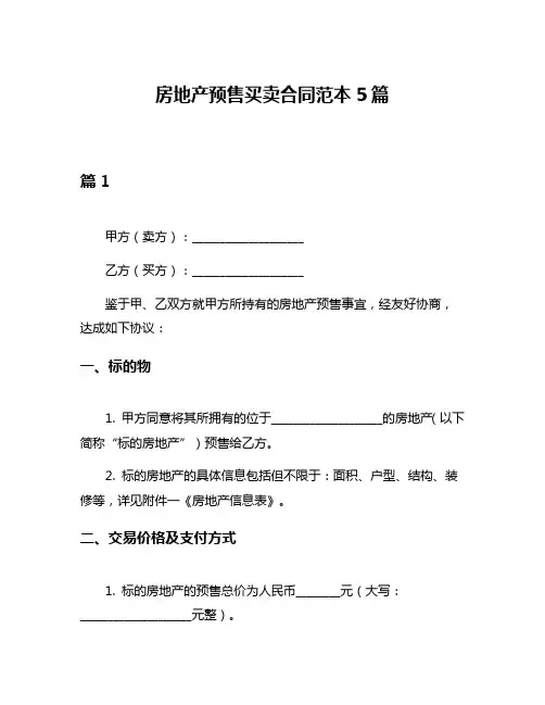 房地产预售买卖合同范本5篇