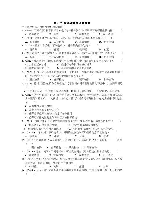 2019年中考生物真题分类：第一节绿色植物的主要类群【含答案】