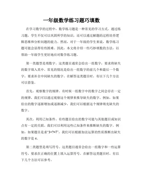 一年级数学练习题巧填数