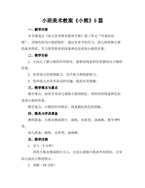 小班美术教案《小熊》5篇