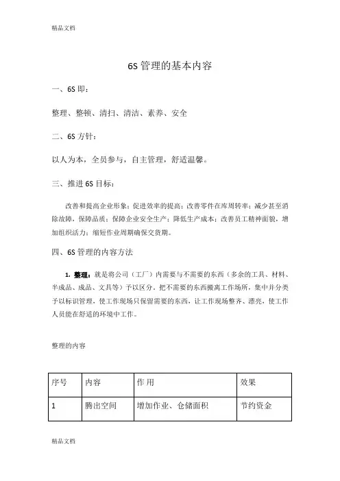 最新6S管理的基本内容资料