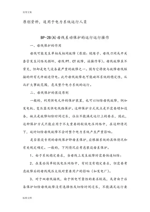 BP-2B(A)母线差动保护地运行与操作