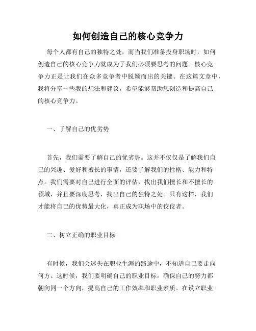 如何创造自己的核心竞争力