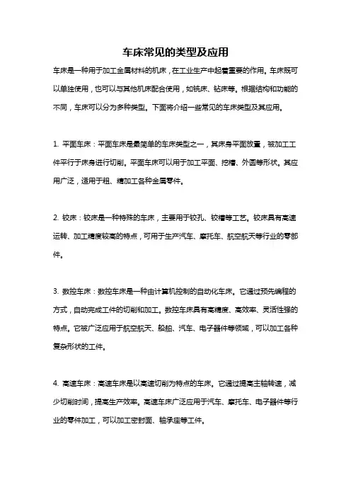 车床常见的类型及应用