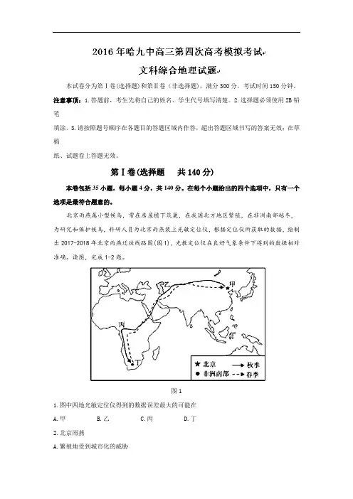 2018届高三第四次高考模拟文科综合地理试题 含答案