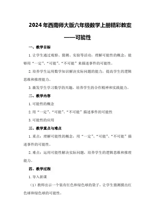 2024年西南师大版六年级数学上册精彩教案可能性