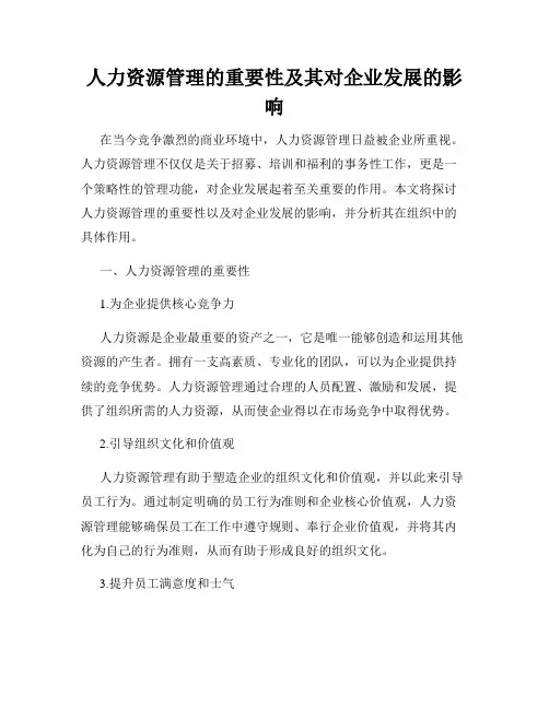 人力资源管理的重要性及其对企业发展的影响