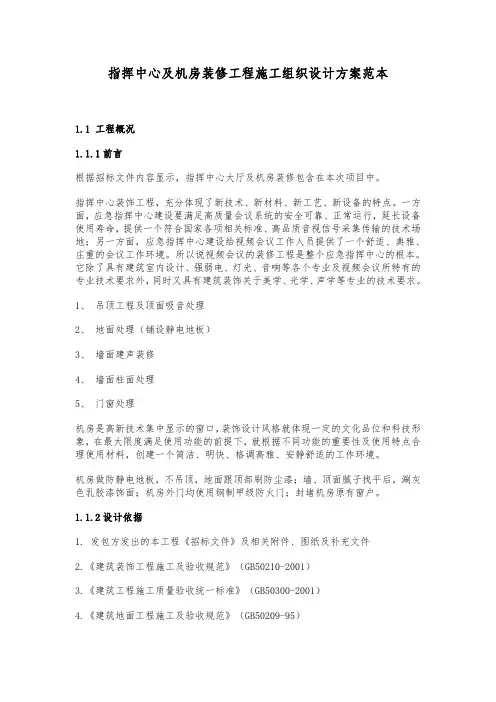 指挥中心及机房装修工程施工组织设计方案范本