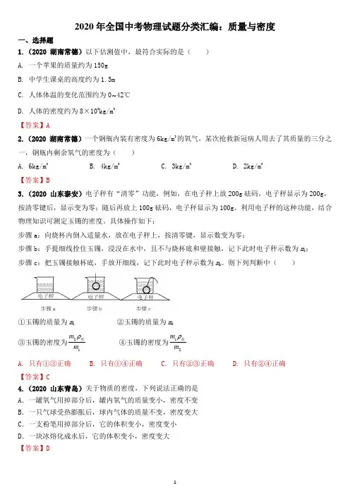 2020年中考物理试题分类汇编：质量与密度