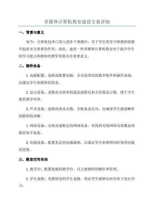 多媒体计算机教室建设方案详细