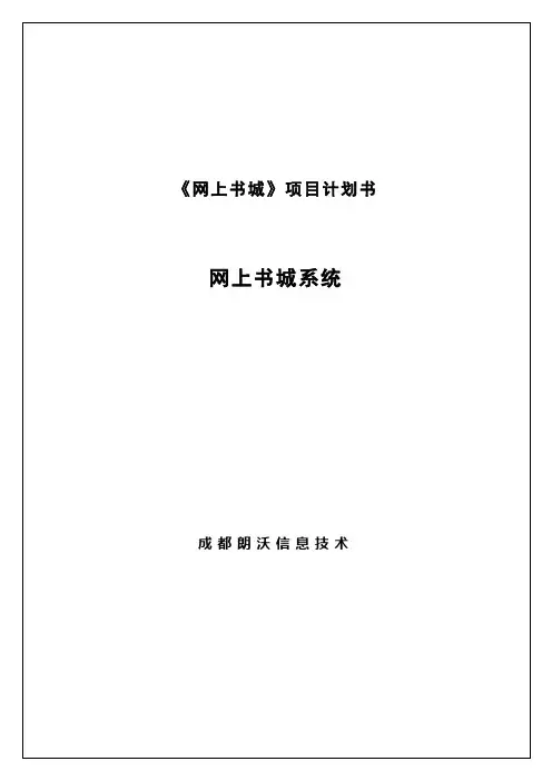 《网上书城》项目计划书