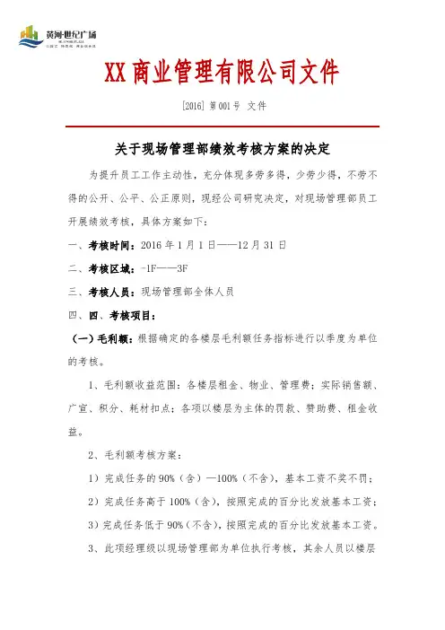 关于商场现场管理部实施绩效考核的通知