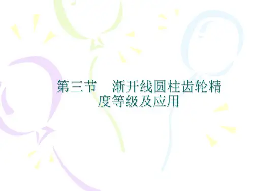 渐开线圆柱齿轮精度等级及应用