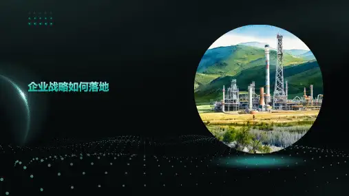 企业战略如何落地
