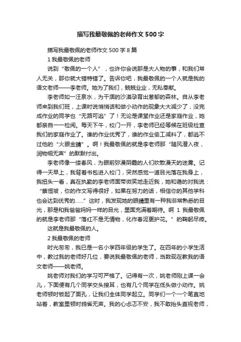 描写我最敬佩的老师作文500字