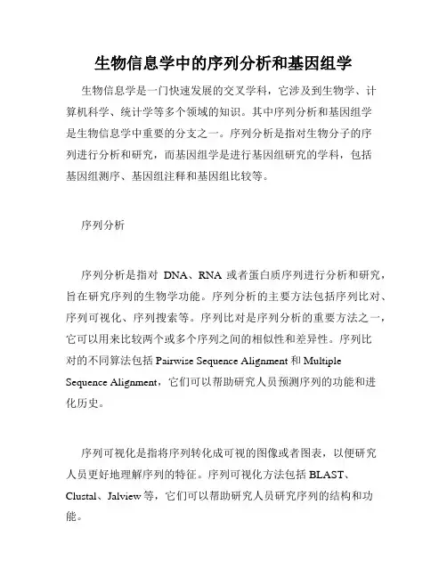生物信息学中的序列分析和基因组学