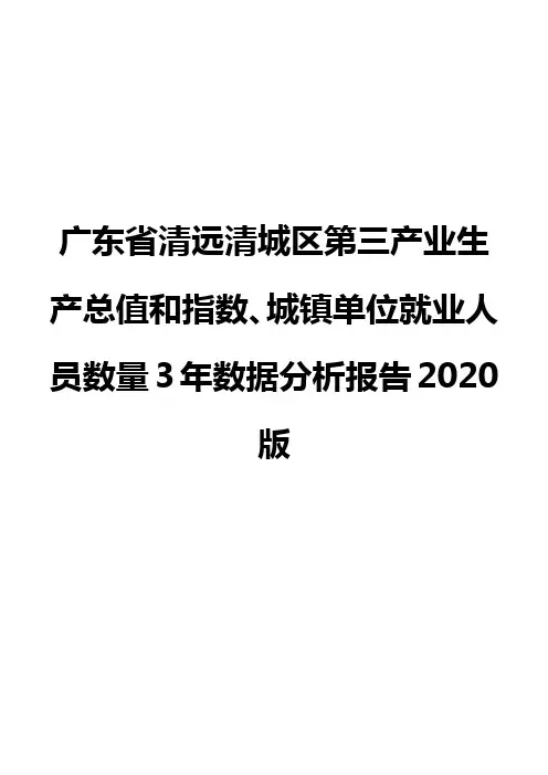 广东省清远清城区第三产业生产总值和指数、城镇单位就业人员数量3年数据分析报告2020版