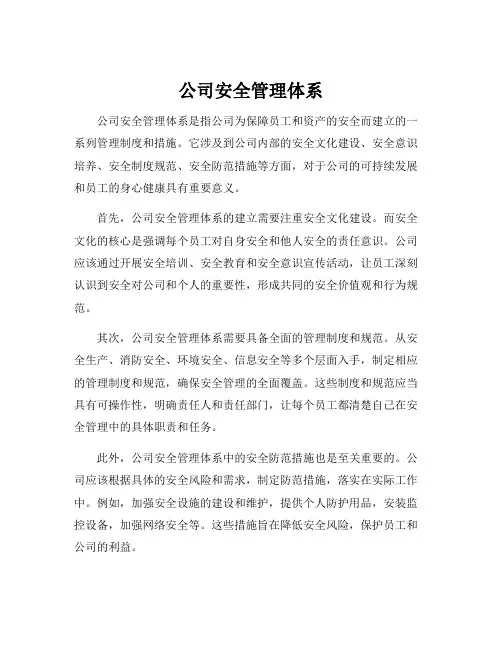 公司安全管理体系