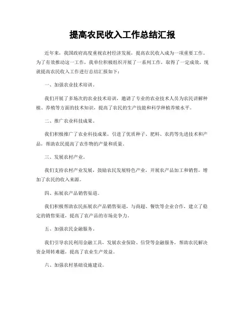 提高农民收入工作总结汇报