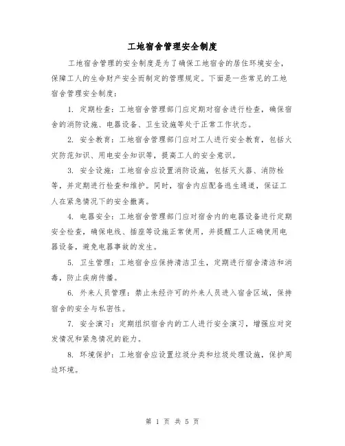 工地宿舍管理安全制度（四篇）