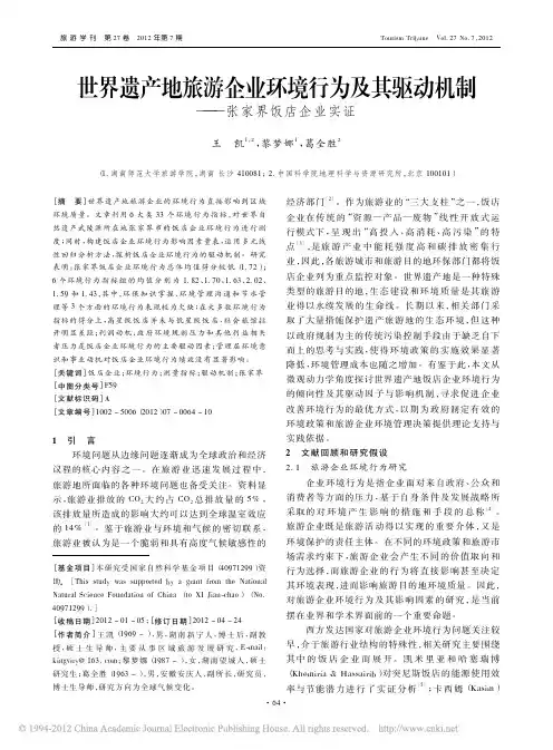 世界遗产地旅游企业环境行为及其驱动机制_张家界饭店企业实证