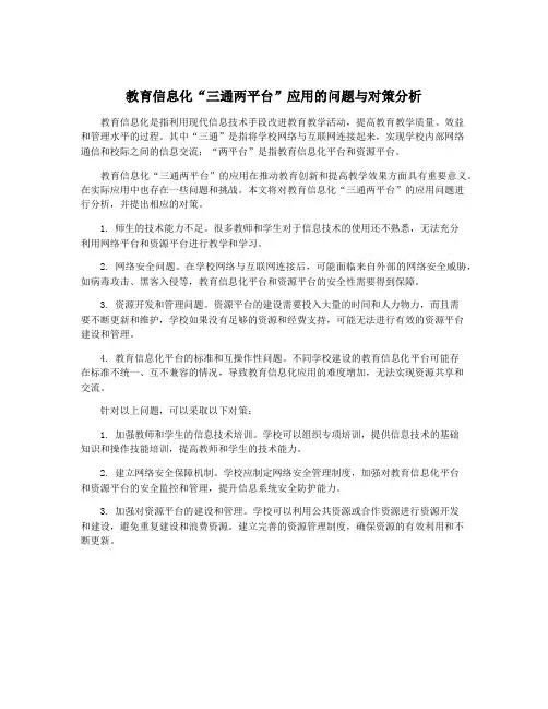 教育信息化“三通两平台”应用的问题与对策分析