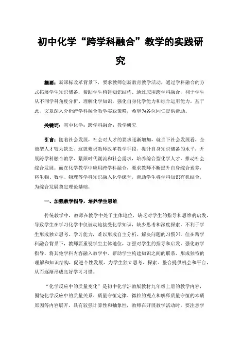初中化学“跨学科融合”教学的实践研究