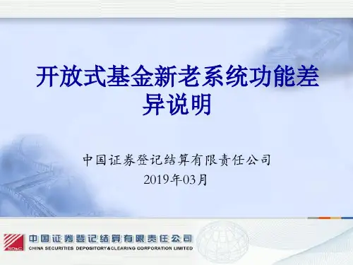 中国结算开放式基金新老版系统功能差异说明20100312PPT精品文档19页