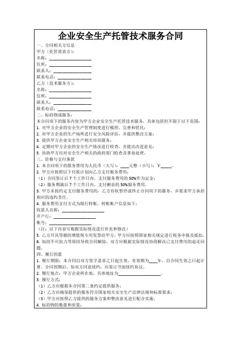 企业安全生产托管技术服务合同