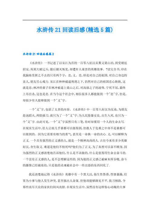 水浒传21回读后感(精选5篇)