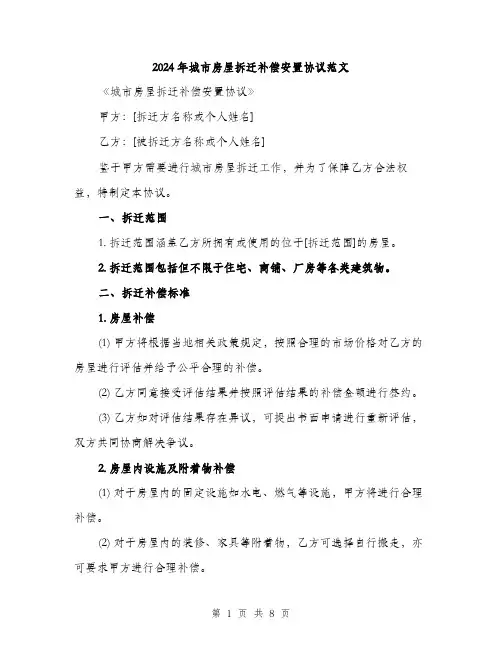 2024年城市房屋拆迁补偿安置协议范文(三篇)
