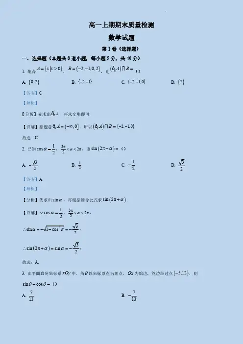 四川省高一上学期期末数学试题(解析版)