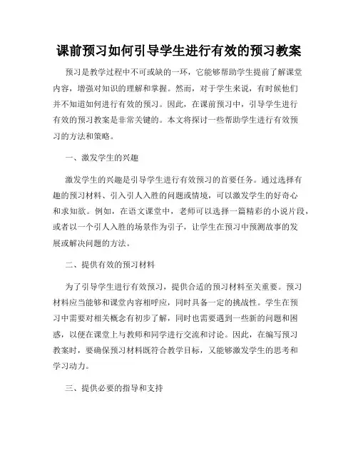 课前预习如何引导学生进行有效的预习教案