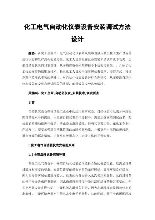 化工电气自动化仪表设备安装调试方法设计