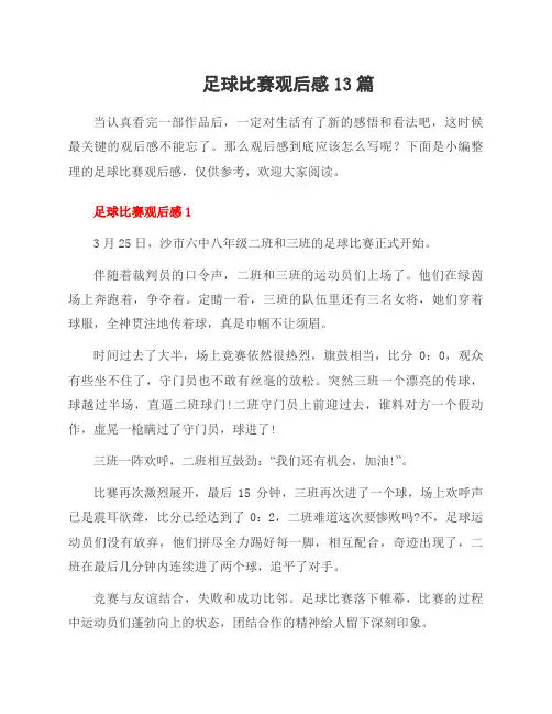 足球比赛观后感13篇