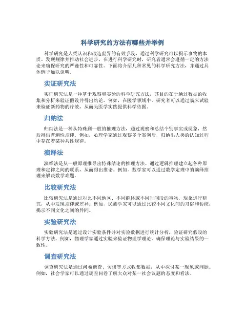 科学研究的方法有哪些并举例