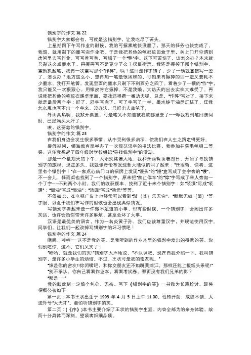 关于错别字的作文八