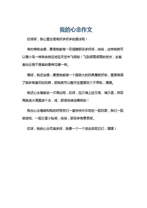 我的心念作文