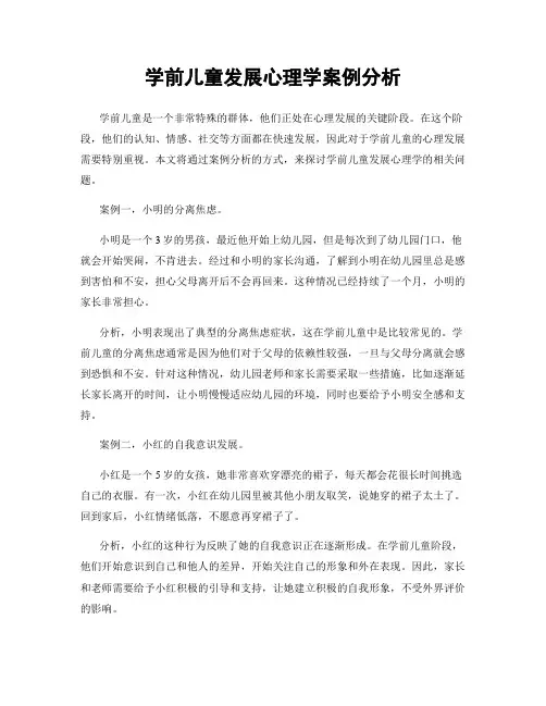 学前儿童发展心理学案例分析