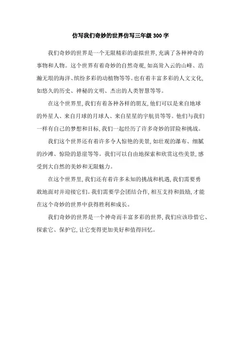仿写我们奇妙的世界仿写三年级300字
