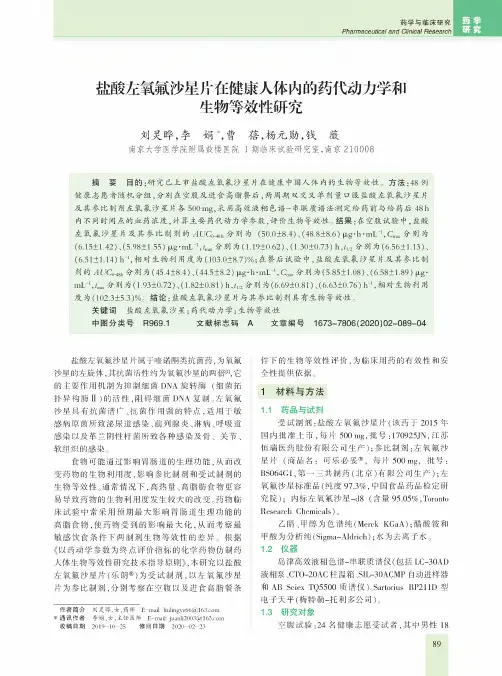 盐酸左氧氟沙星片在健康人体内的药代动力学和生物等效性研究