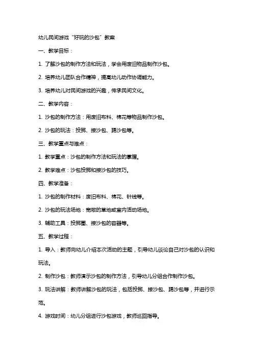 幼儿民间游戏“好玩的沙包”教案